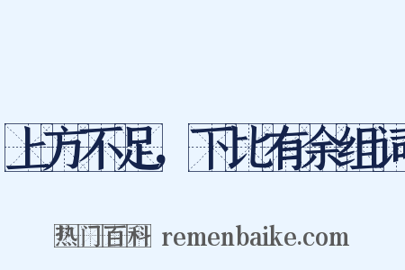 上方不足，下比有余组词是什么意思的图片